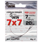 Поводок стальной Win(SHOWA) 7х7 J49-13-25 25см 0.378мм 13кг #1.7PE 2шт