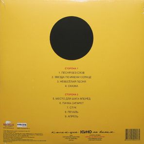 Кино / Звезда По Имени Солнце (LP)