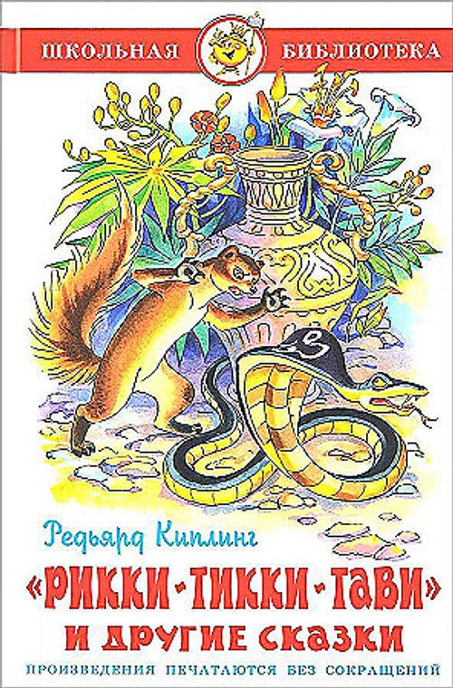 РиккиТиккиТави и другие сказки, изд.: Атберг, авт.: Киплинг Р., серия.: Школьная библиотека