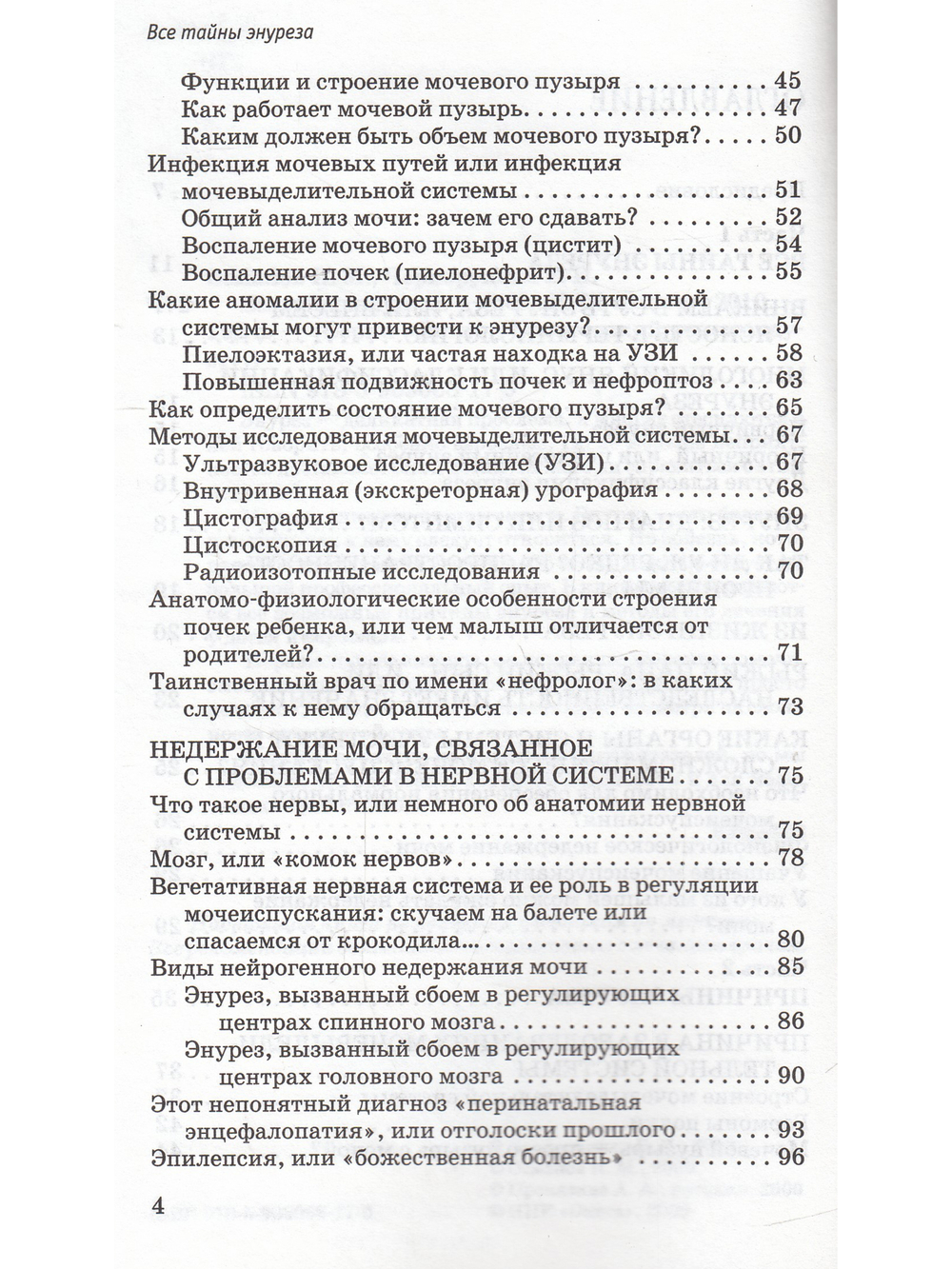 Все тайны энуреза