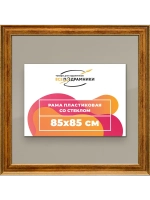 Рамка для постера и фотографий 85x85