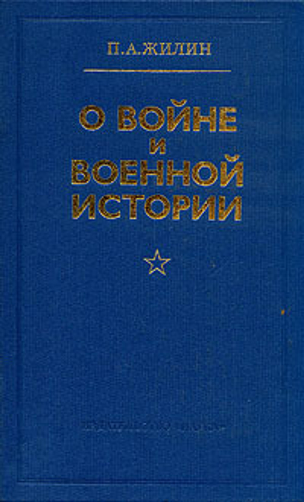 "О войне и военной истории". Жилин П.А