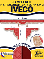 Ламбрекен с косынками стеганые Iveco (экокожа, красный, бежевая бахрома "закрутка")