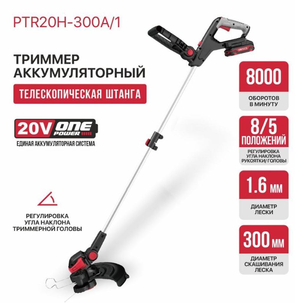 ЕАС Триммер АККУМ. PTR20H-300A/1 (20В, 300мм, леска 1,6мм*5,3м, 1акб, ЗУ, телескоп, колеса)