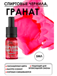 Спиртовые чернила (Гранат)