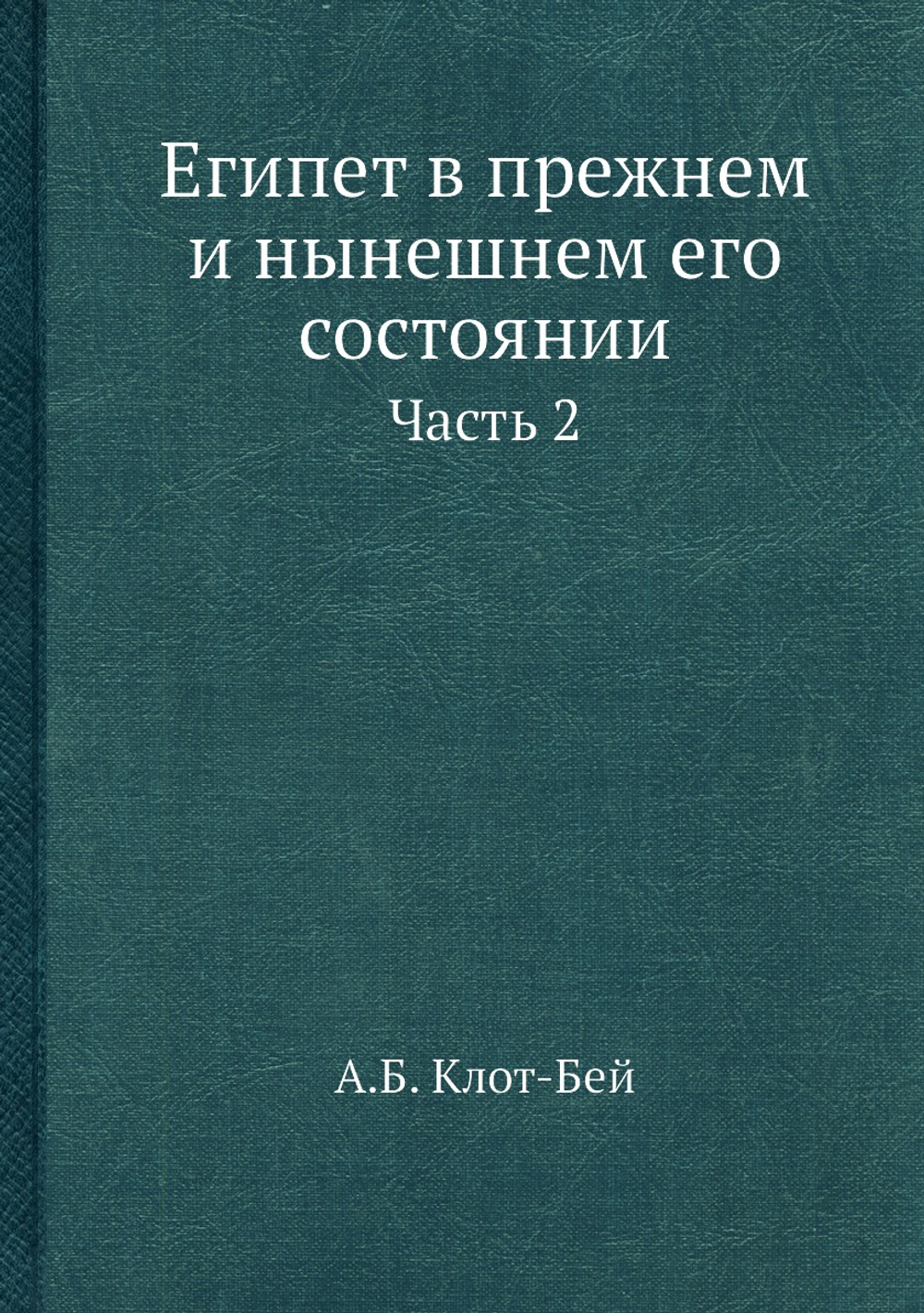 Египет в прежнем и нынешнем его состоянии. Часть 2 | А.Б. Клот-Бей