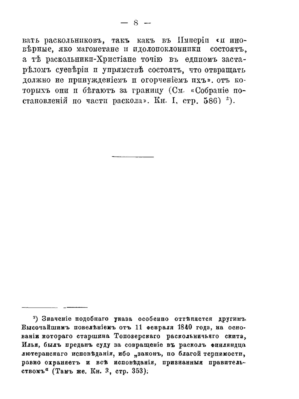 Русские диссиденты. Староверы и духовные христиане | И.И. Каблиц