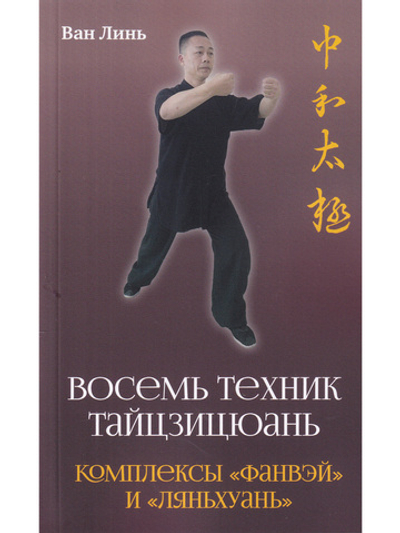 Восемь техник тайцзицюань. Комплексы «Фанвэй» и «Ляньхуань»