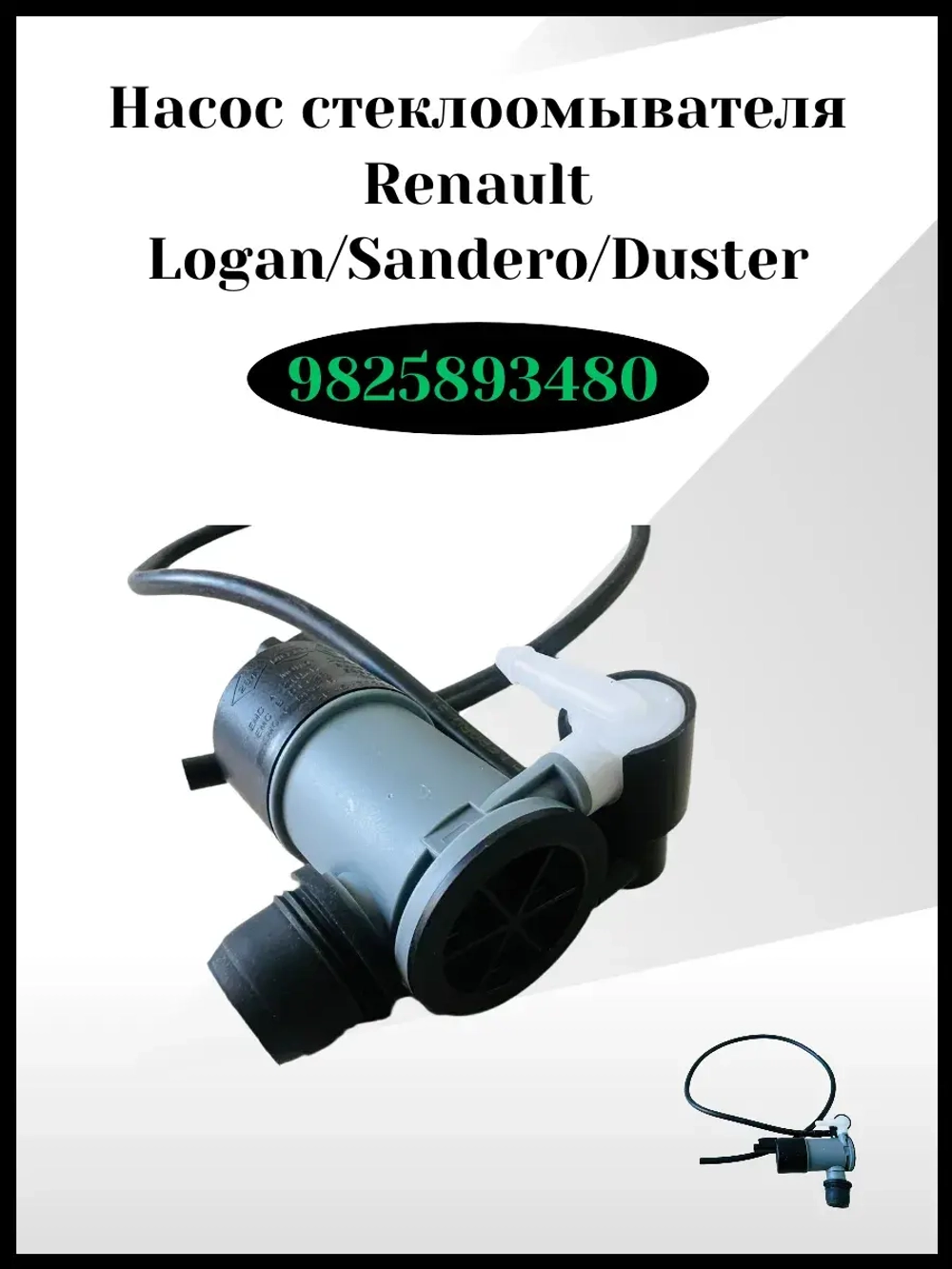 Насос стеклоомывателя Renault