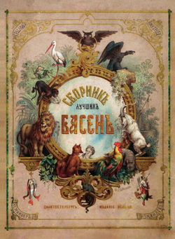 Сборник лучших басен. Цветное иллюстрированное издание | И. И. Хемницер; И. А. Крылов; И. И. Дмитриев; А. Е. Измайлов