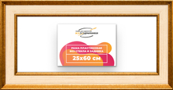 Рама 25x60 для картин и фотографий