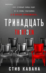 Тринадцать. Стив Кавана