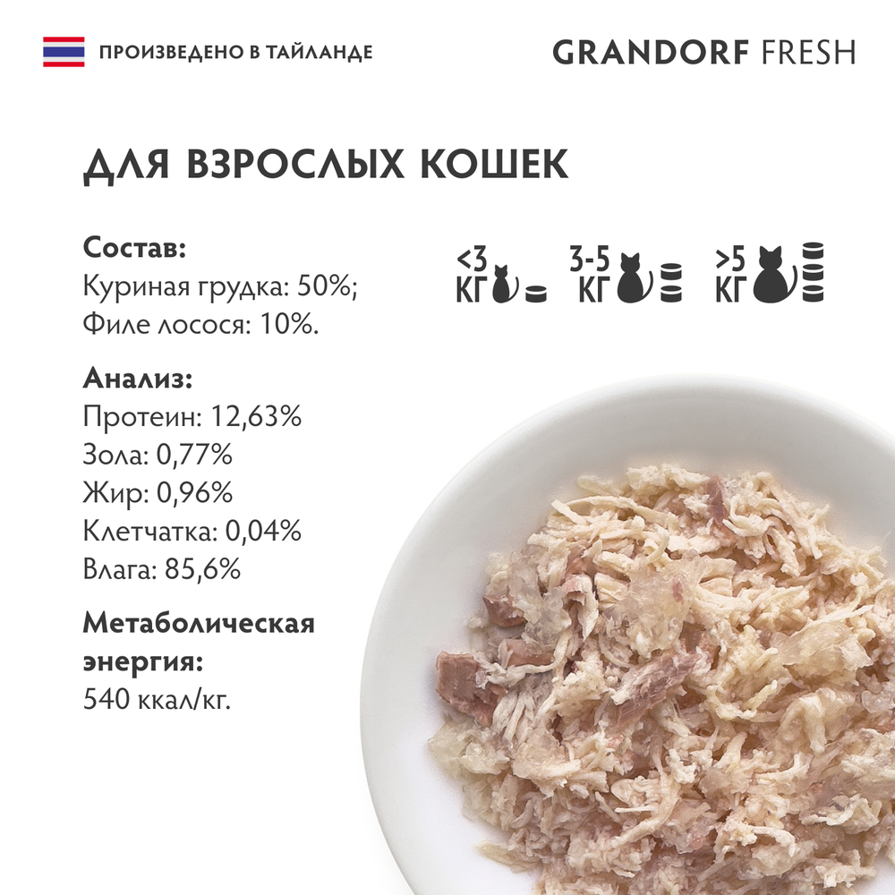 Влажный корм GRANDORF FRESH для взрослых кошек Куриная грудка с филе лосося в желе 70г