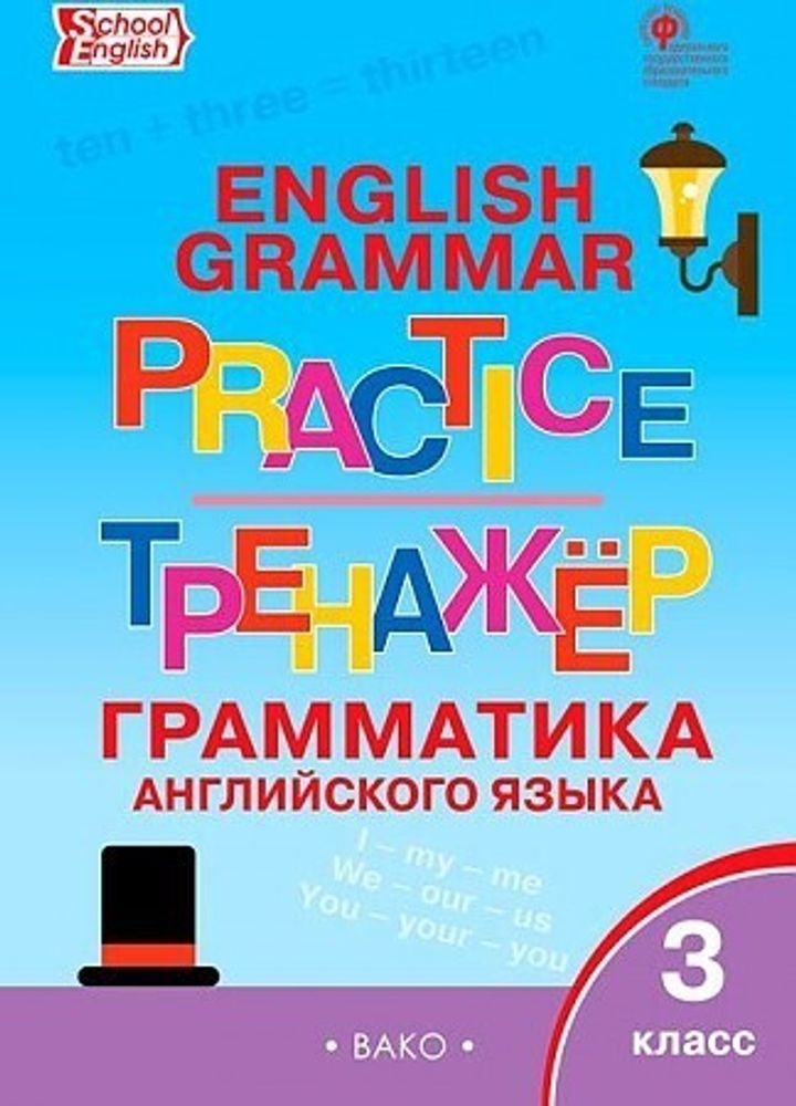 ТР Английский язык: грамматический тренажёр