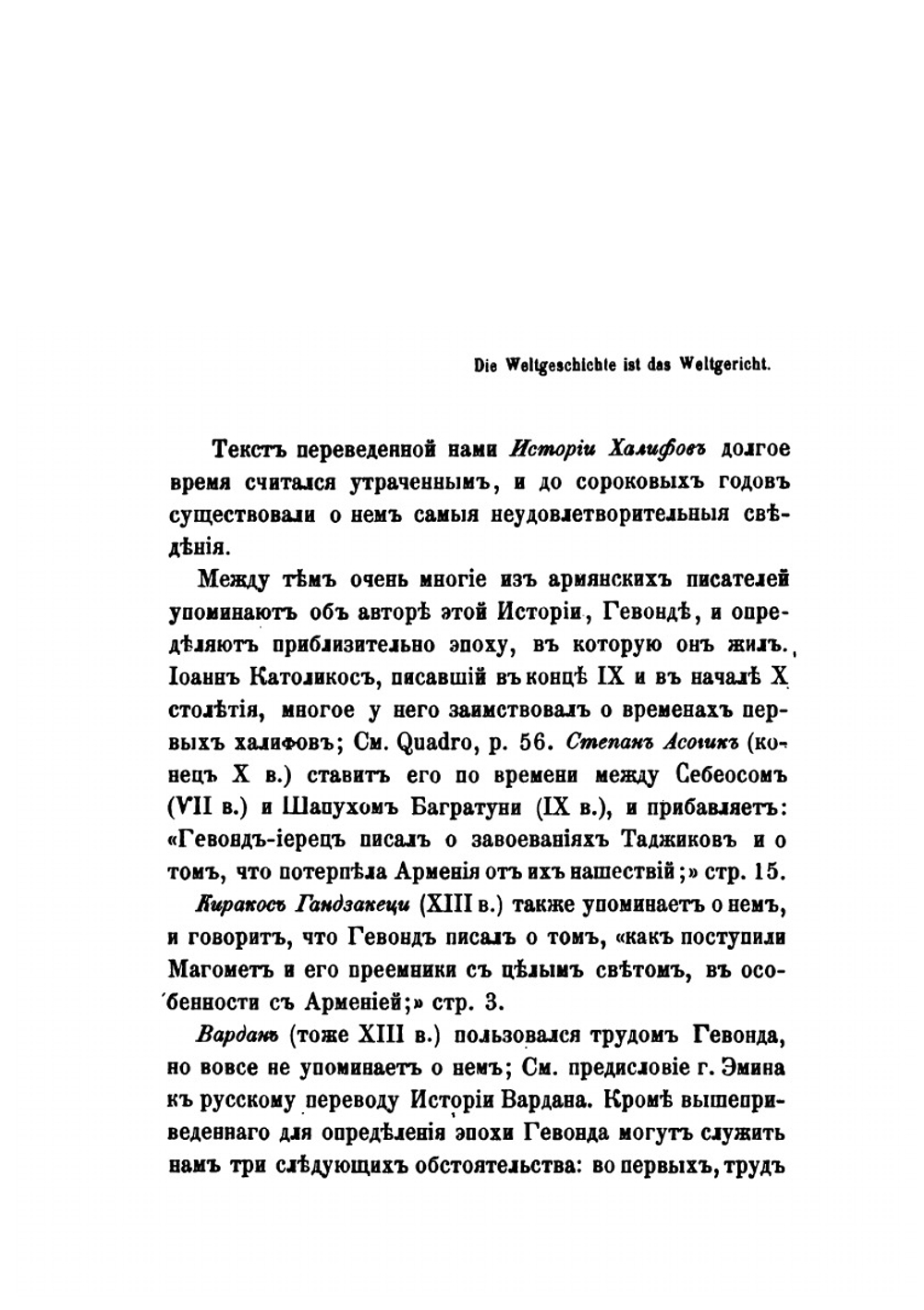 История халифов Вардапета Гевонда, писателя VIII века | К. Патканьян