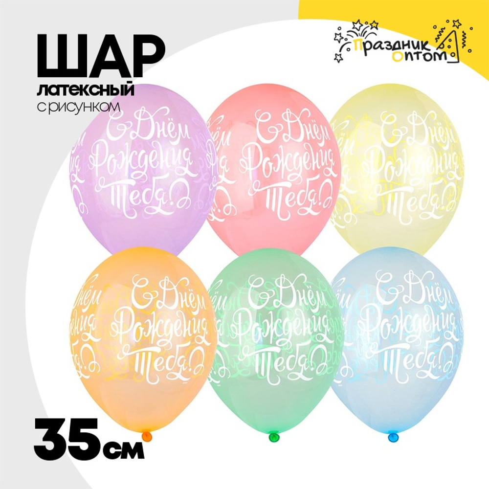Шар латексный 35см С ДР! Тебя (Ассорти)