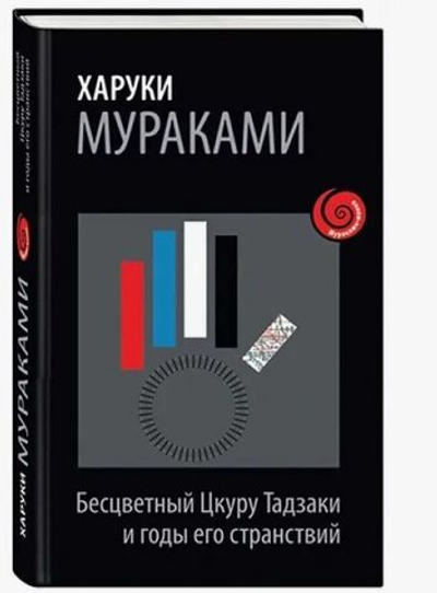 Харуки Мураками. Бесцветный Цкуру Тадзаки и годы его странствий