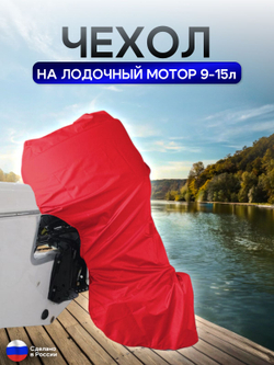 Чехол на лодочный мотор 9-15 л.с. ТРАНСПОРТИРОВОЧНЫЙ красный