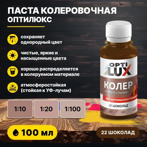 Колеровочная паста ОПТИЛЮКС 22 шоколад 100 мл
