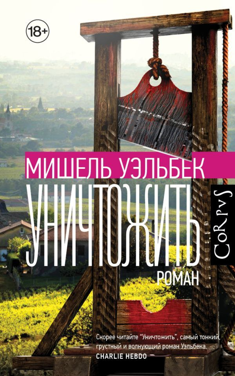 Уничтожить. Мишель Уэльбек