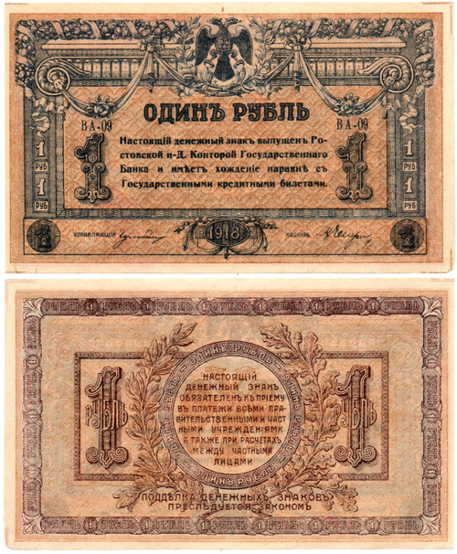 Денежный знак - 1 рубль 1918 год - Ростов-на-Дону - Серия ВА-09 Локальный выпуск