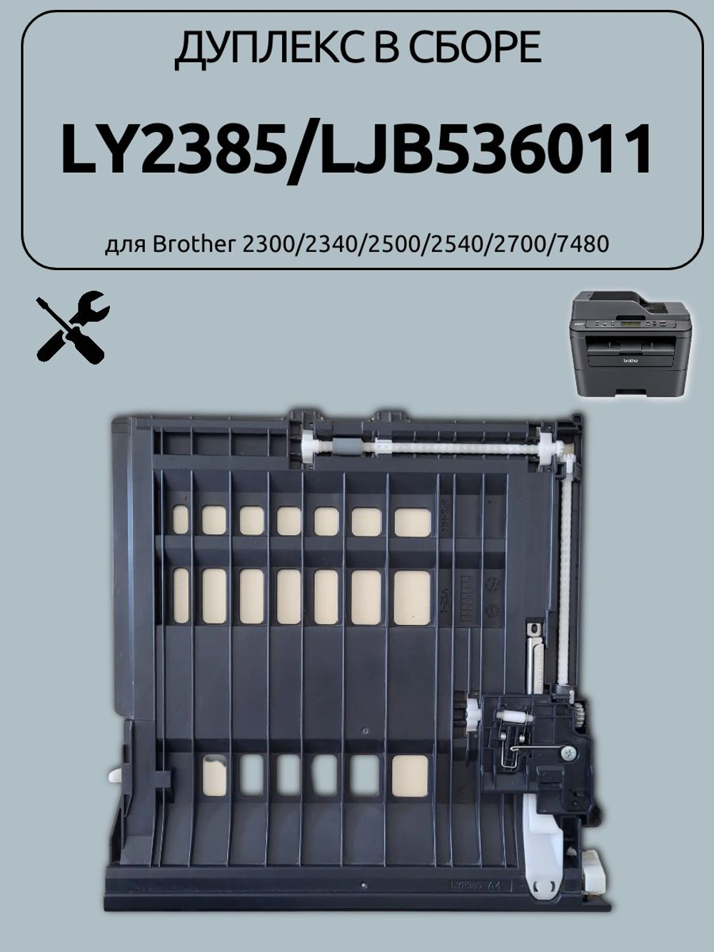 Дуплекс в сборе LY2385/LJB536011 для Brother 2300/2340/2500/2540