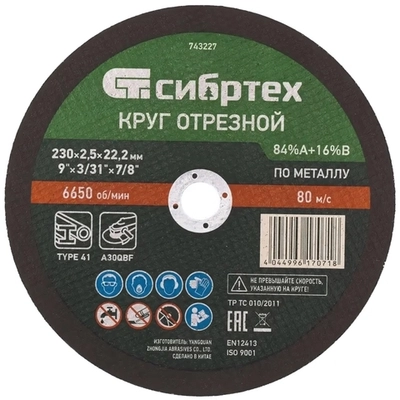 Круг отрезной по металлу, 230 х 2.5 х 22.2 мм, 84%A+16%B Сибртех