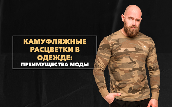 Главные преимущества моды на камуфляжные расцветки в одежде