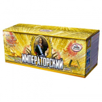 Императорский (300 залпов)