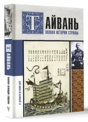 Тайвань. Полная история страны