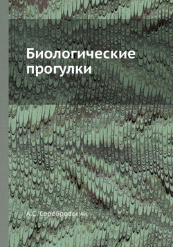 Биологические прогулки | А.С. Серебровский