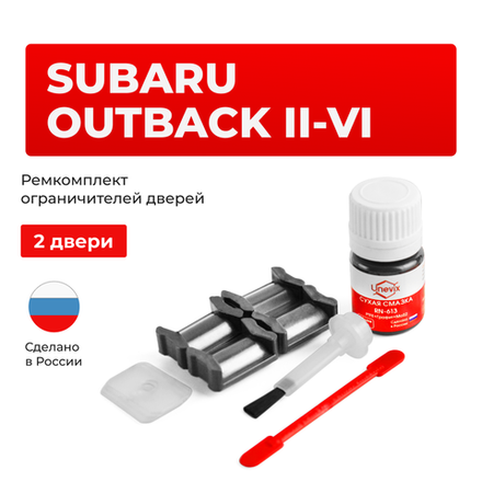 Ремкомплект ограничителей дверей Subaru OUTBACK BE; BH; BP; BM; BR; BS (2 двери, тип 5) 2000-2017