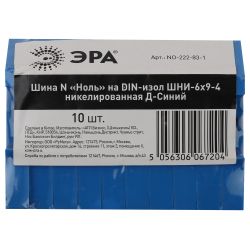 Шина ЭРА NO-222-83-1 N ноль на DIN-изоляторе ШНИ-6х9-4 никелированная Д-Синий | Шины N, PE, PEN