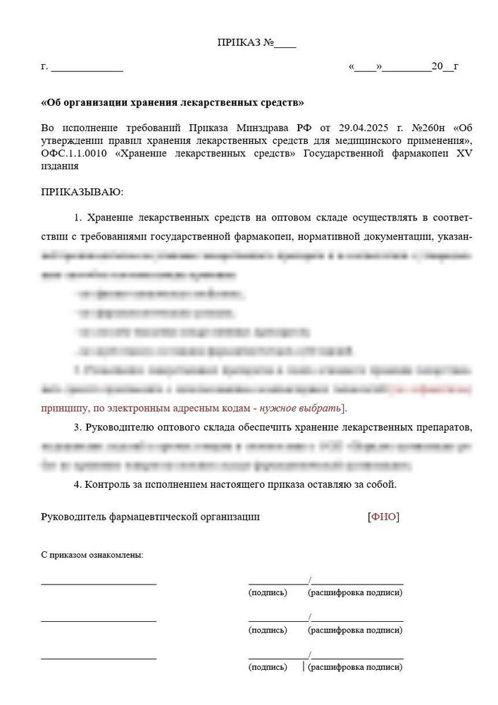 Приказ «Об организации хранения лекарственных средств в оптовой фармкомпании»