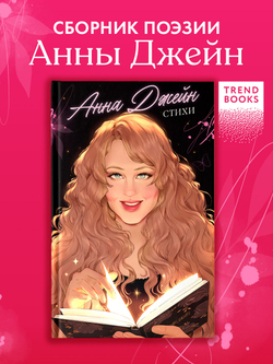 Анна Джейн. Стихи