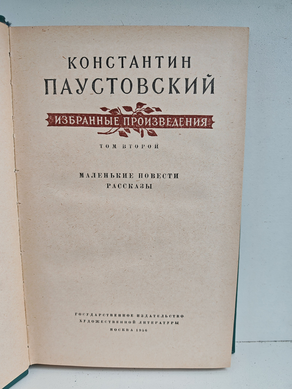 К. Паустовский. Избранные произведения в 2 томах (комплект)