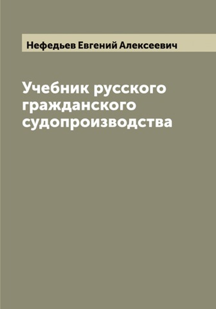 Учебник русского гражданского судопроизводства | Нефедьев Евгений Алексеевич