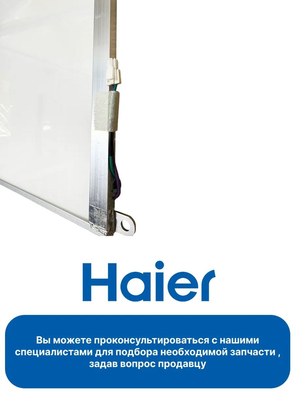 Светодиодная панель холодильной камеры (ВОЗДУХОВОД) 0064002813HRC Haier