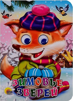 ГЛАЗКИ. ЗИМОВЬЕ ЗВЕРЕЙ И