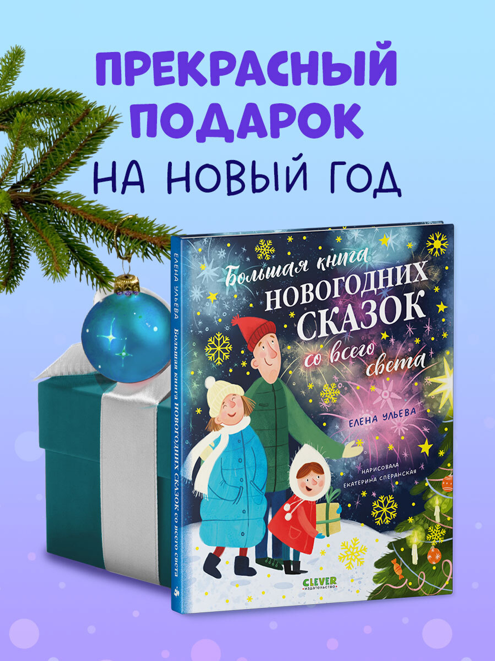 Большая сказочная серия. Большая книга новогодних сказок со всего света
