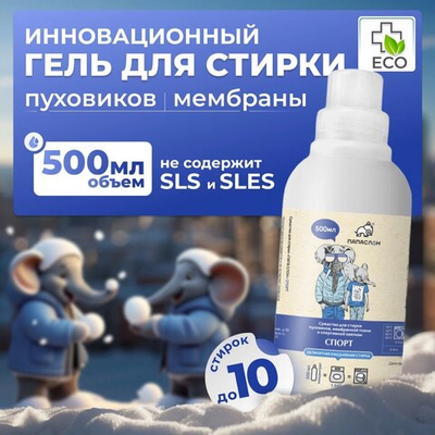 Средство для стирки Спорт