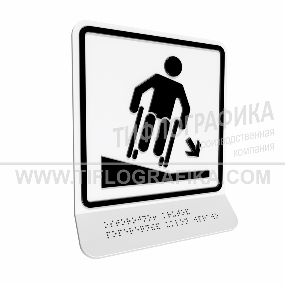 Тактильно-визуальный знак Д.4 с шрифтом Брайля на наклонной площадке. "Осторожно! Крутой поперечный уклон вправо". Полистирол 3 мм.