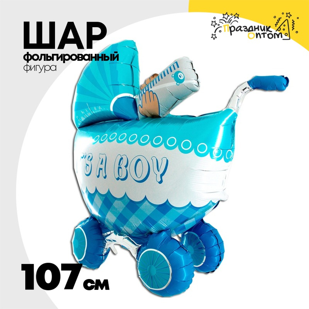 Шар Фольгированный Коляска детская голубая (Ассорти)