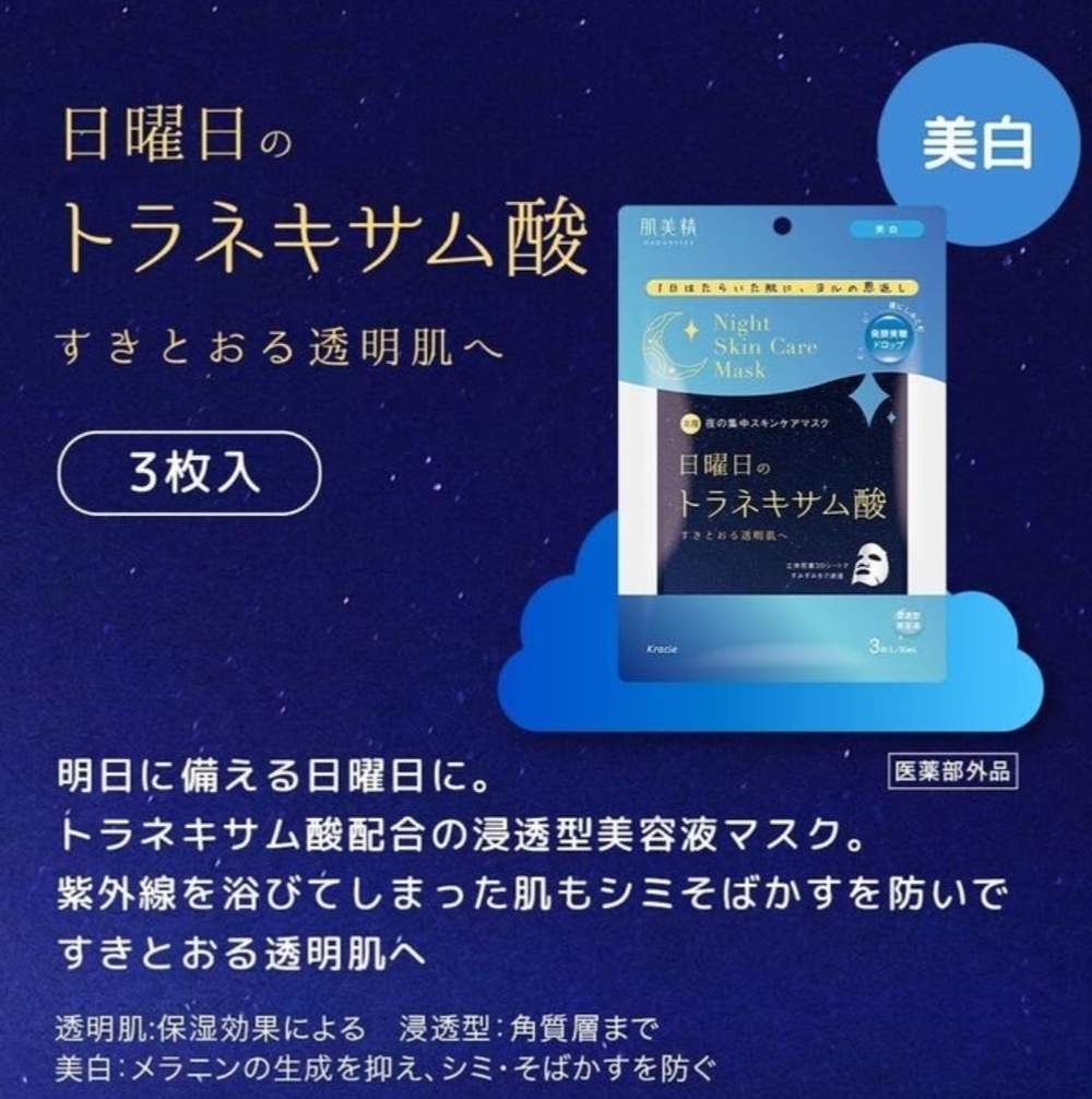 KRACIE Night Care Mask - ночные восстанавливающие маски с осветляющим действием