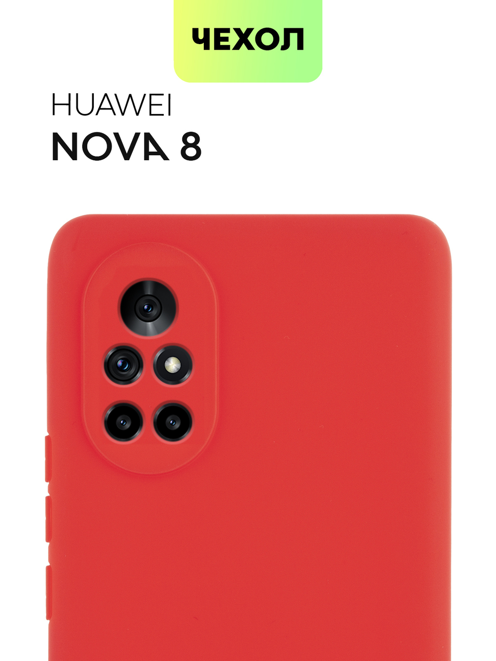 Чехол BROSCORP для Huawei nova 8 оптом (арт. HW-NOVA8-COLOURFUL-RED)
