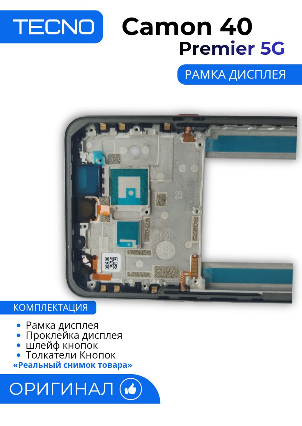 Tecno Camon 40 Premier 5G (CM8) - рамка дисплея + Проклейка дисплея +шлейф кнопок +Толкатели Кнопок (АСЦ)