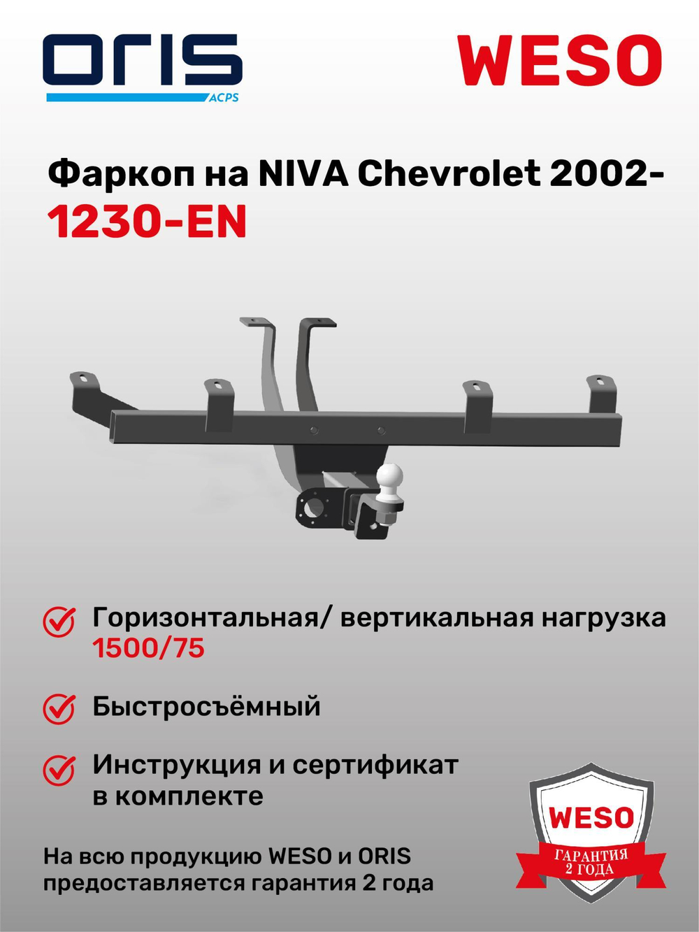 Фаркоп WESO 1230-EN на Chevrolet Niva, Lada ВАЗ Niva 2020 - 2020, Lada ВАЗ Niva Travel