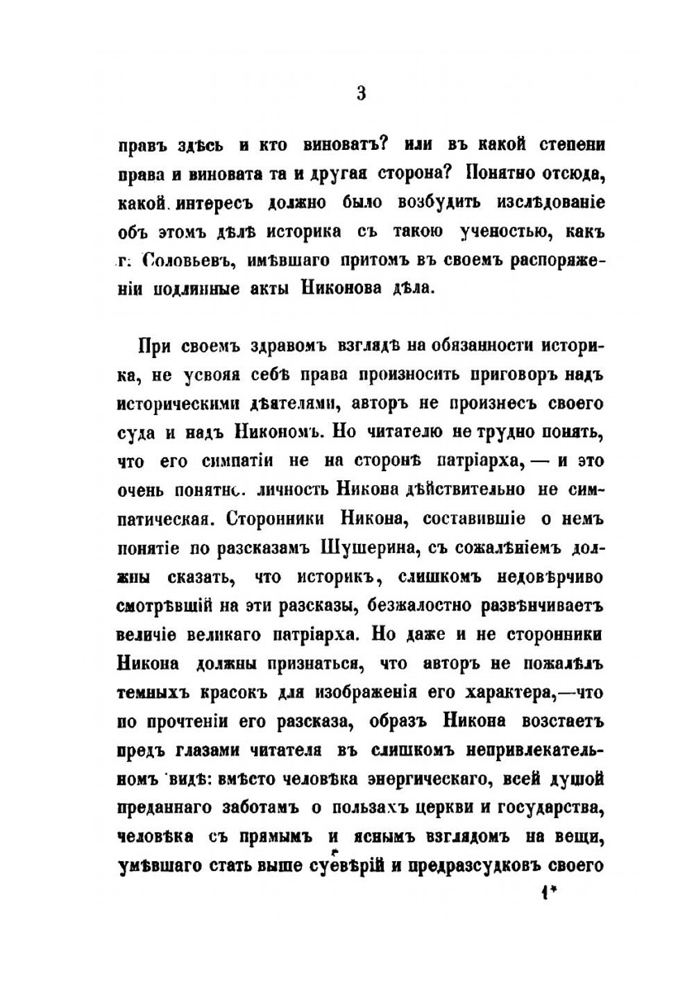 Дело патриарха Никона. Историческое исследование по поводу XI т. "Истории России" профессора Соловьева | Н. Субботин