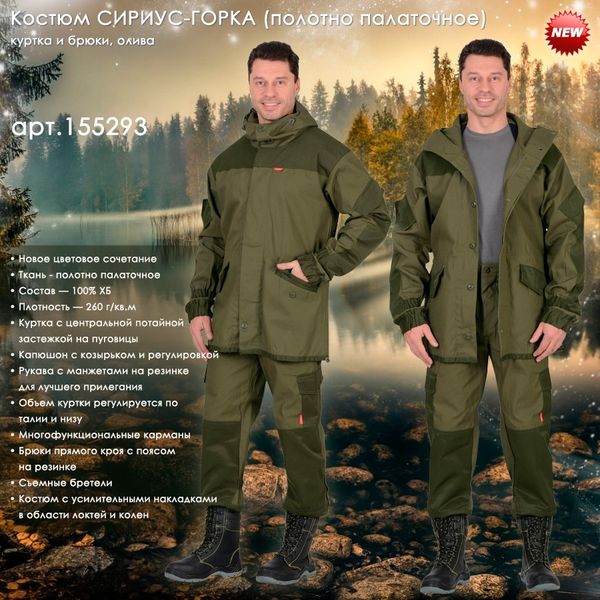 костюм СИРИУС-ГОРКА в оливковом цвете!