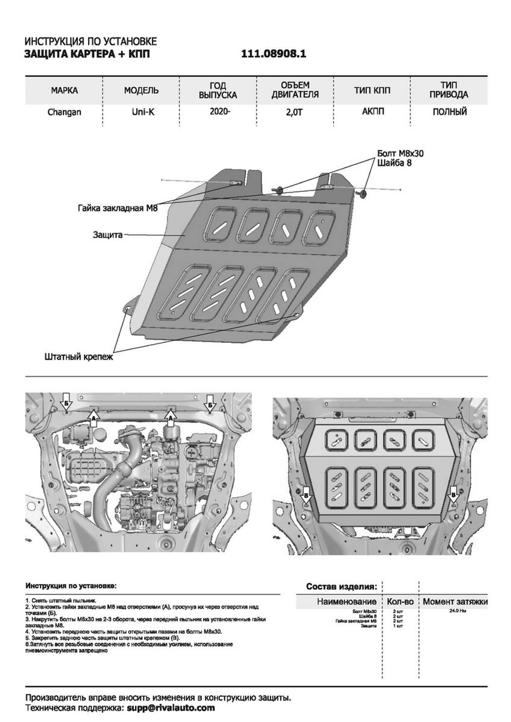 Защита картера, КПП, топливного бака и адсорбера АвтоБроня для Changan UNI-K (V - 2.0) 2020-н.в., сталь 1.4 мм, с крепежом, штампованная, 3 части K111.08908.1